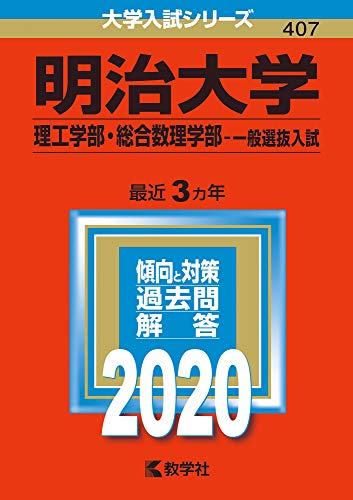 明治大学（理工学部・総合数理学部一般選抜入試） (2020年版大学入試シリーズ) [Jun 22， 2019] 教学社編集部