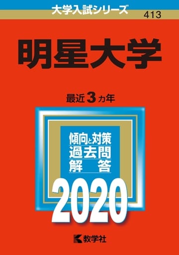 明星大学 (2020年版大学入試シリーズ) 教学社編集部
