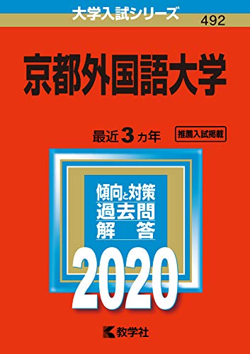 京都外国語大学 (2020年版大学入試シリーズ) 教学社編集部