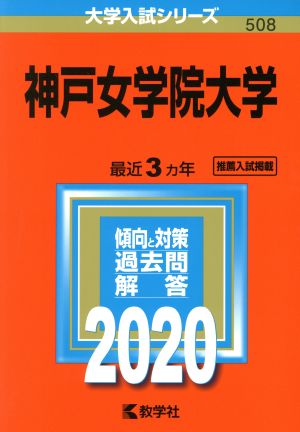 神戸女学院大学 (2020年版大学入試シリーズ) [Jul 28， 2019] 教学社編集部