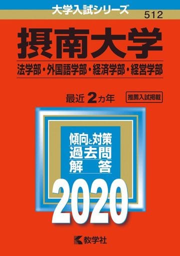 摂南大学（法学部・外国語学部・経済学部・経営学部） (2020年版大学入試シリーズ) 教学社編集部