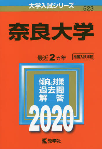 奈良大学 (2020年版大学入試シリーズ) 教学社編集部