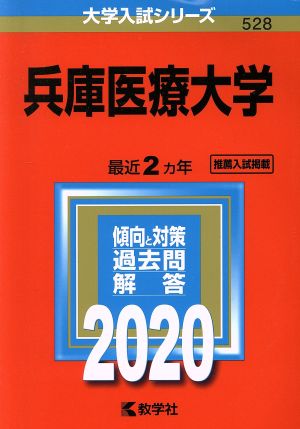 兵庫医療大学 (2020年版大学入試シリーズ) [Aug 09， 2019] 教学社編集部