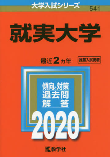 就実大学 (2020年版大学入試シリーズ) 教学社編集部