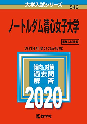ノートルダム清心女子大学 (2020年版大学入試シリーズ) [Jun 11， 2019] 教学社編集部