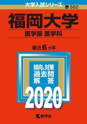 福岡大学(医学部〈医学科〉) (2020年版大学入試シリーズ) [Oct 04， 2019] 教学社編集部