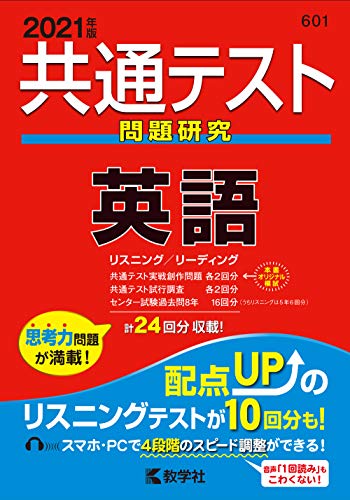 共通テスト問題研究 英語 (2021年版共通テスト赤本シリーズ) [Apr 26， 2020] 教学社編集部