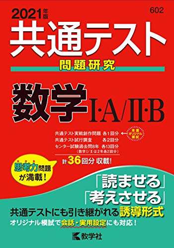 共通テスト問題研究 数学I・A/II・B (2021年版共通テスト赤本シリーズ) 教学社編集部