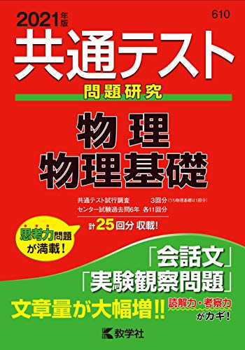 共通テスト問題研究 物理/物理基礎 (2021年版共通テスト赤本シリーズ) [Apr 19， 2020] 教学社編集部