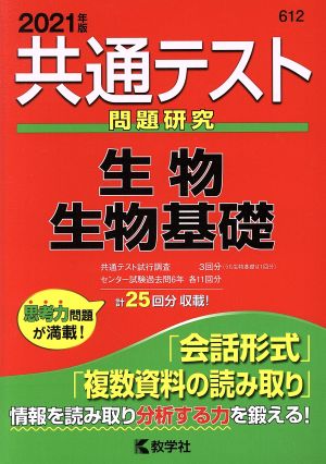 共通テスト問題研究 生物／生物基礎 (2021年版共通テスト赤本シリーズ) [Apr 15, 2020] 教学社編集部