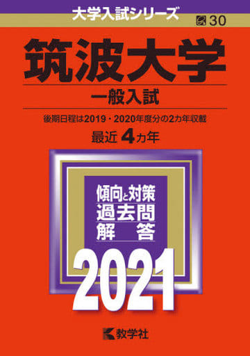 筑波大学(一般入試) (2021年版大学入試シリーズ) 教学社編集部