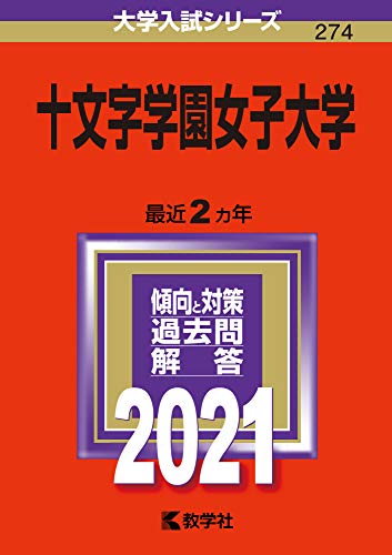 十文字学園女子大学 (2021年版大学入試シリーズ) [Aug 31， 2020] 教学社編集部