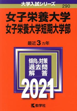 女子栄養大学・女子栄養大学短期大学部 (2021年版大学入試シリーズ) [Aug 20， 2020] 教学社編集部