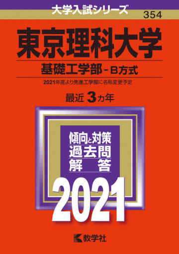 東京理科大学(基礎工学部B方式) (2021年版大学入試シリーズ) 教学社編集部