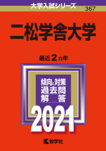 二松学舎大学 (2021年版大学入試シリーズ) 教学社編集部