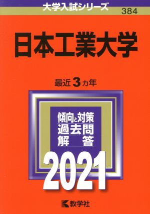 日本工業大学 (2021年版大学入試シリーズ) [Jul 18， 2020] 教学社編集部