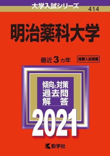 明治薬科大学 (2021年版大学入試シリーズ) [Jul 09， 2020] 教学社編集部
