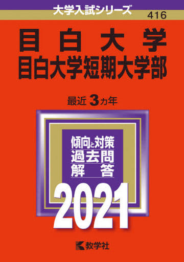 目白大学・目白大学短期大学部 (2021年版大学入試シリーズ) [Jul 22， 2020] 教学社編集部