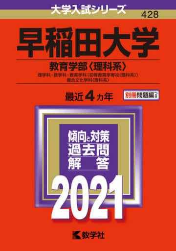 早稲田大学(教育学部〈理科系〉) (2021年版大学入試シリーズ) 教学社編集部