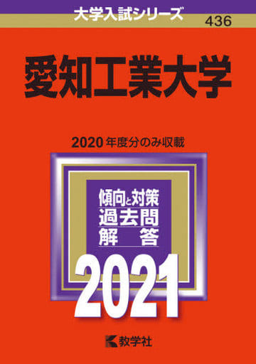 愛知工業大学 (2021年版大学入試シリーズ) [Aug 02， 2020] 教学社編集部