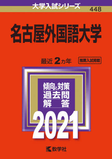 名古屋外国語大学 (2021年版大学入試シリーズ) 教学社編集部
