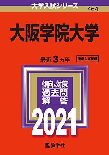 大阪学院大学 (2021年版大学入試シリーズ) 教学社編集部