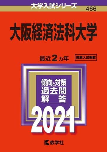 大阪経済法科大学 (2021年版大学入試シリーズ) 教学社編集部