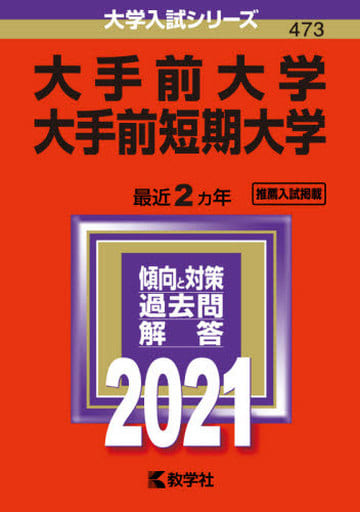 大手前大学・大手前短期大学 (2021年版大学入試シリーズ) 教学社編集部