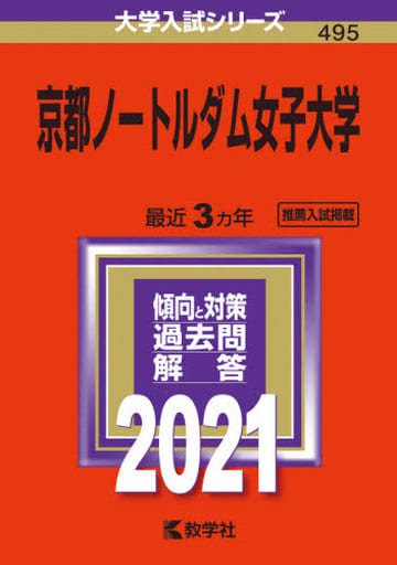京都ノートルダム女子大学 (2021年版大学入試シリーズ) 教学社編集部