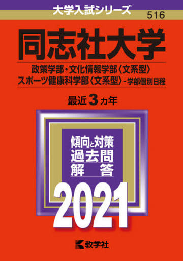 同志社大学(政策学部・文化情報学部〈文系型〉・スポーツ健康科学部〈文系型〉学部個別日程) (2021年版大学入試シリーズ) [Jun 15， 2020] 教学社編集部