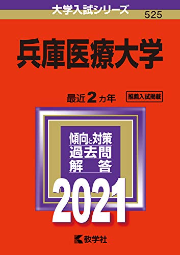 兵庫医療大学 (2021年版大学入試シリーズ) [Aug 19， 2020] 教学社編集部