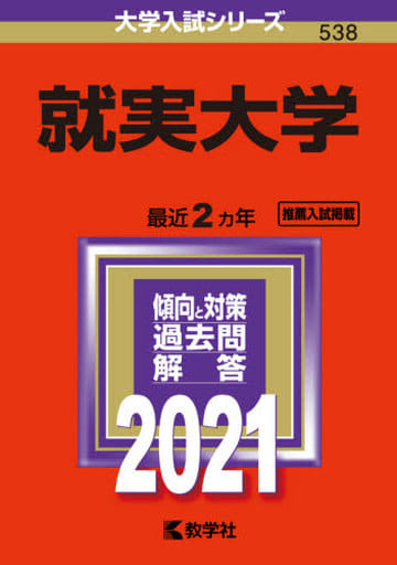 就実大学 (2021年版大学入試シリーズ) 教学社編集部