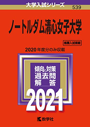 ノートルダム清心女子大学 (2021年版大学入試シリーズ) [Jun 17， 2020] 教学社編集部