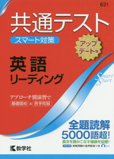 共通テスト スマート対策 英語（リーディング） ［アップデート版］ (Smart Startシリーズ) 教学社編集部