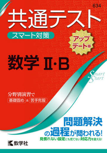 共通テスト スマート対策 数学II・B [アップデート版] (Smart Startシリーズ) [Jul 04， 2020] 教学社編集部