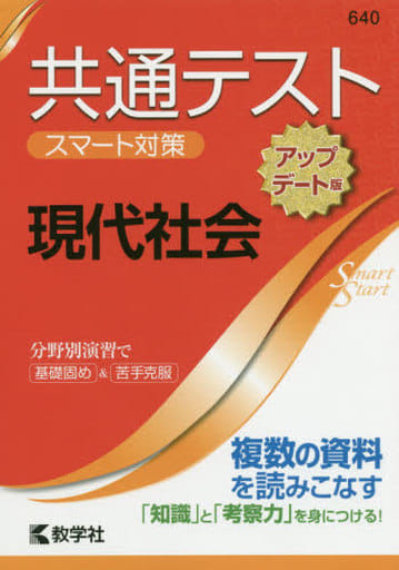 共通テスト スマート対策 現代社会 [アップデート版] (Smart Startシリーズ) 教学社編集部