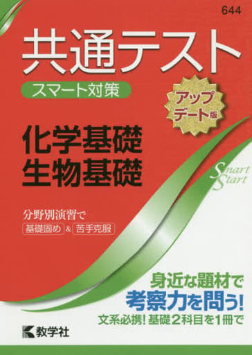 共通テスト スマート対策 化学基礎・生物基礎 [アップデート版] (Smart Startシリーズ) 教学社編集部