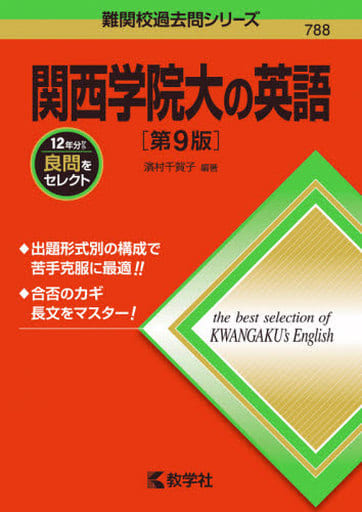 関西学院大の英語[第9版] (難関校過去問シリーズ) 濱村 千賀子