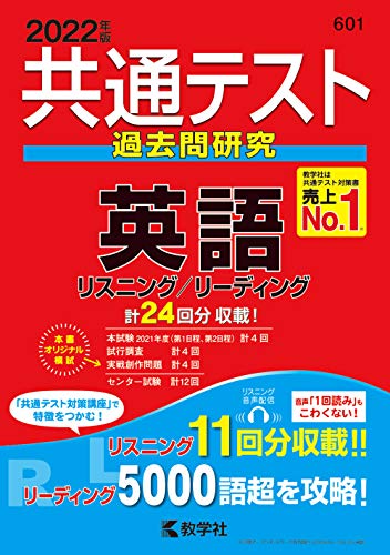 共通テスト過去問研究 英語 (2022年版共通テスト赤本シリーズ) [Apr 23， 2021] 教学社編集部