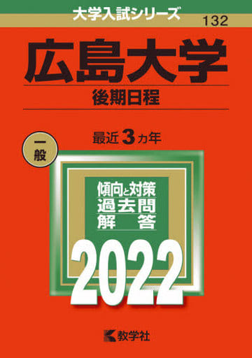 広島大学(後期日程) (2022年版大学入試シリーズ) 教学社編集部