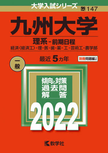 九州大学(理系前期日程) (2022年版大学入試シリーズ) 教学社編集部