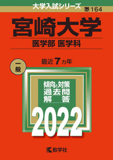 宮崎大学(医学部〈医学科〉) (2022年版大学入試シリーズ) 教学社編集部