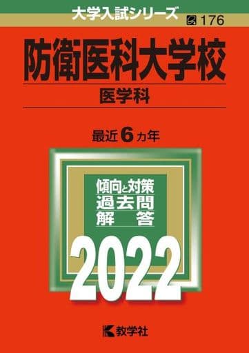 防衛医科大学校(医学科) (2022年版大学入試シリーズ) 教学社編集部