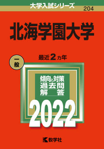 北海学園大学 (2022年版大学入試シリーズ) 教学社編集部