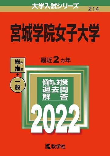 宮城学院女子大学 (2022年版大学入試シリーズ) [Sep 04， 2021] 教学社編集部