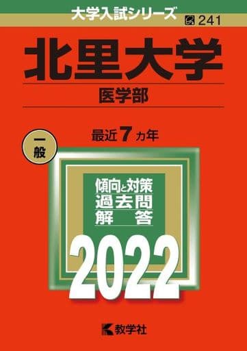 北里大学(医学部) (2022年版大学入試シリーズ) 教学社編集部