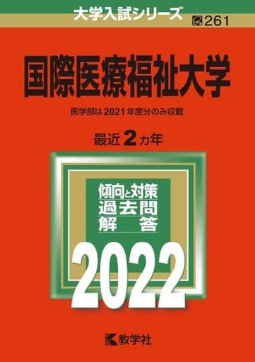 国際医療福祉大学 (2022年版大学入試シリーズ) 教学社編集部