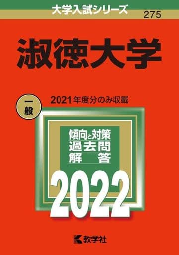 淑徳大学 (2022年版大学入試シリーズ) 教学社編集部