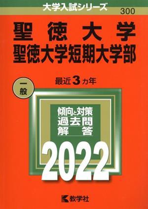 聖徳大学・聖徳大学短期大学部 (2022年版大学入試シリーズ) [Jul 17， 2021] 教学社編集部