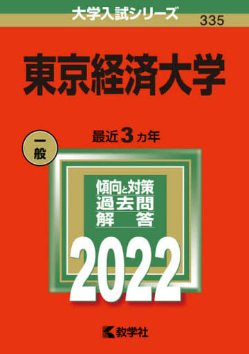 東京経済大学 (2022年版大学入試シリーズ) 教学社編集部